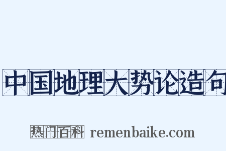 中国地理大势论造句是什么意思的图片